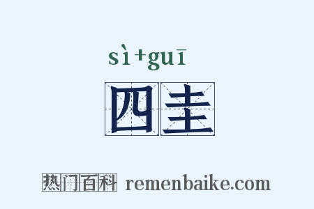 四圭是什么意思的图片